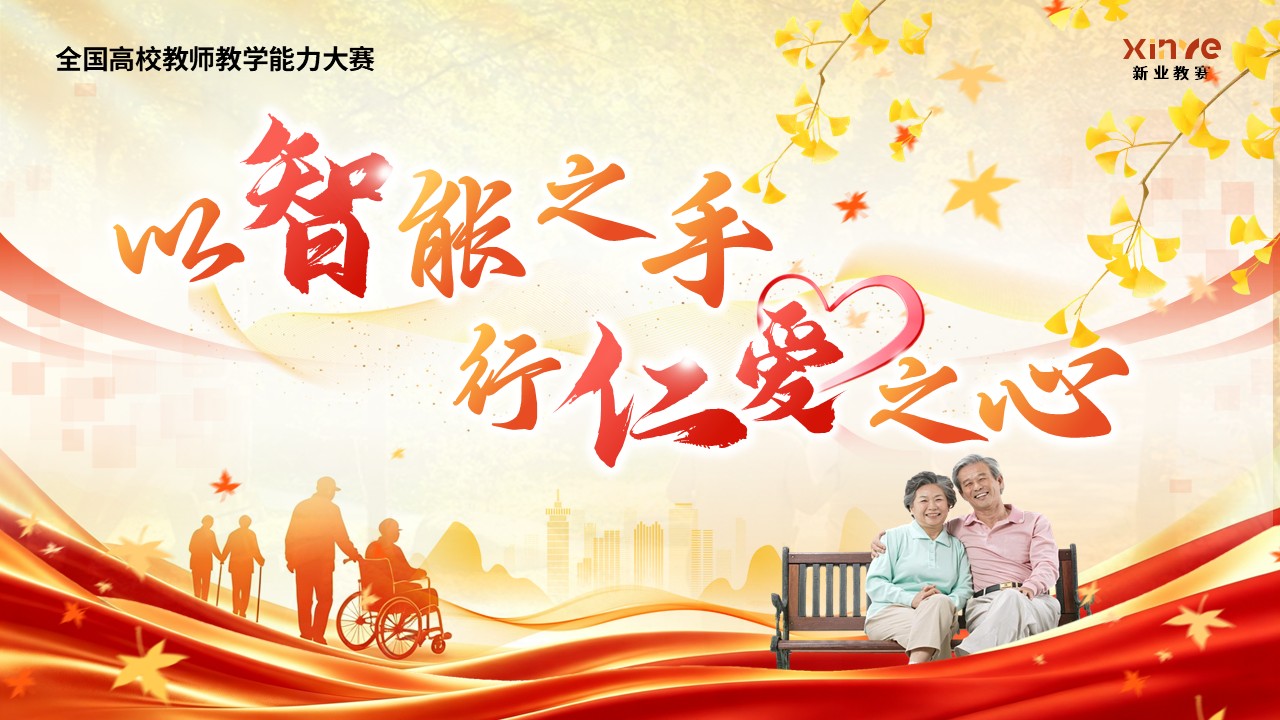 《智慧康养》教学能力大赛第12页预览图