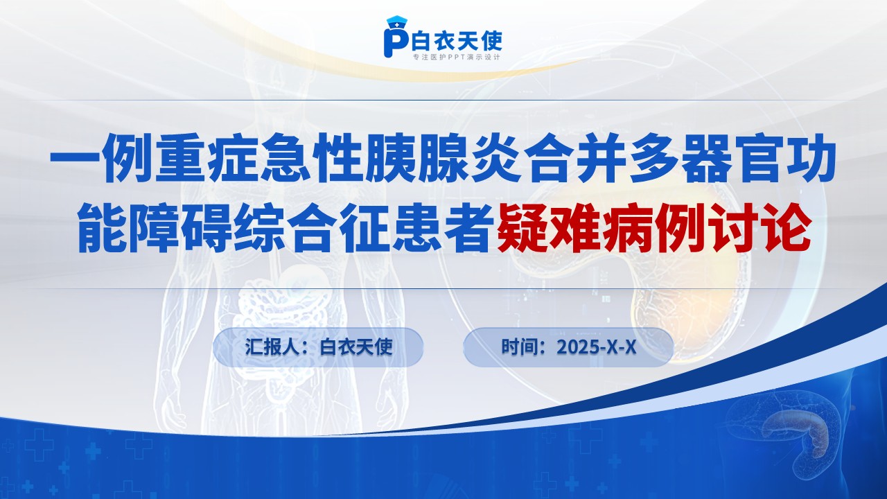 193期- 一例重症急性胰腺炎合并多器官功能障碍综合征患者