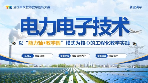 《“能力轴+教学圆”模式为核心的工程化教学实践》教学创新大赛