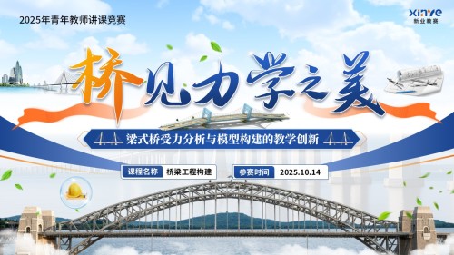 《桥梁工程》青教赛