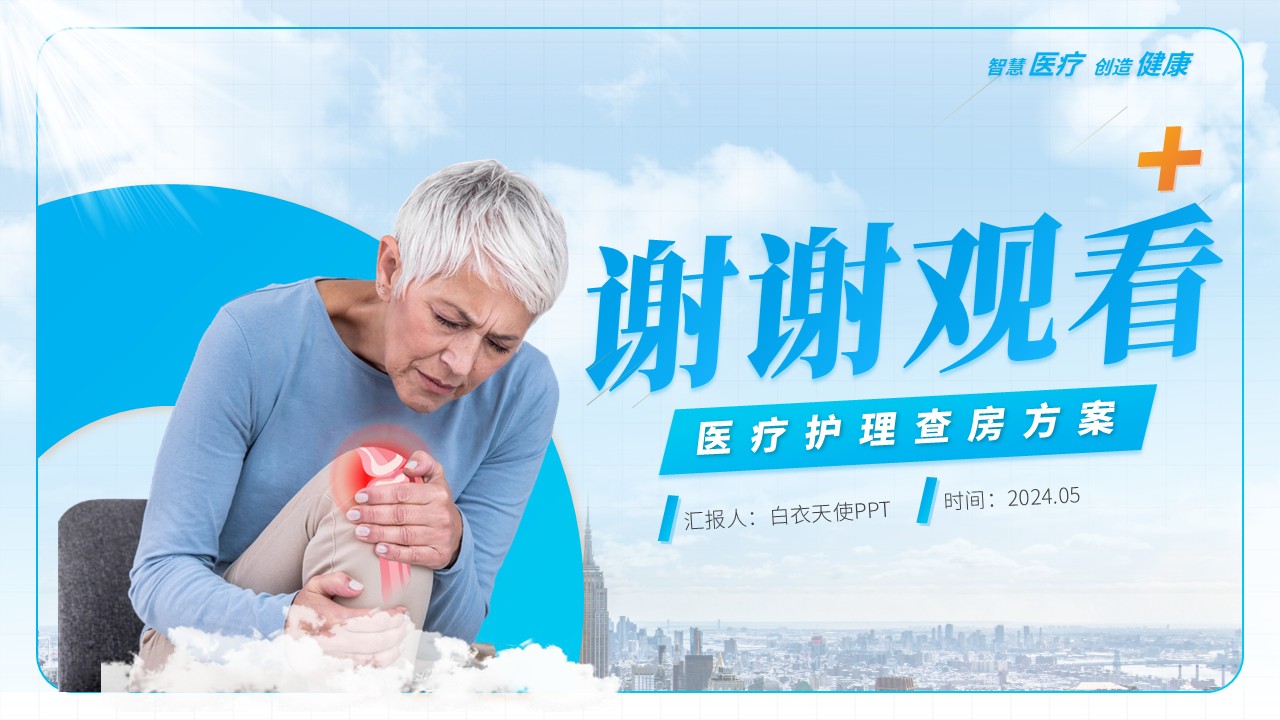 74-双膝骨性关节炎护理查房第19页预览