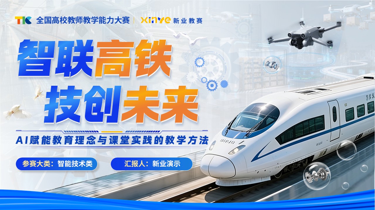 智联高铁，技创未来