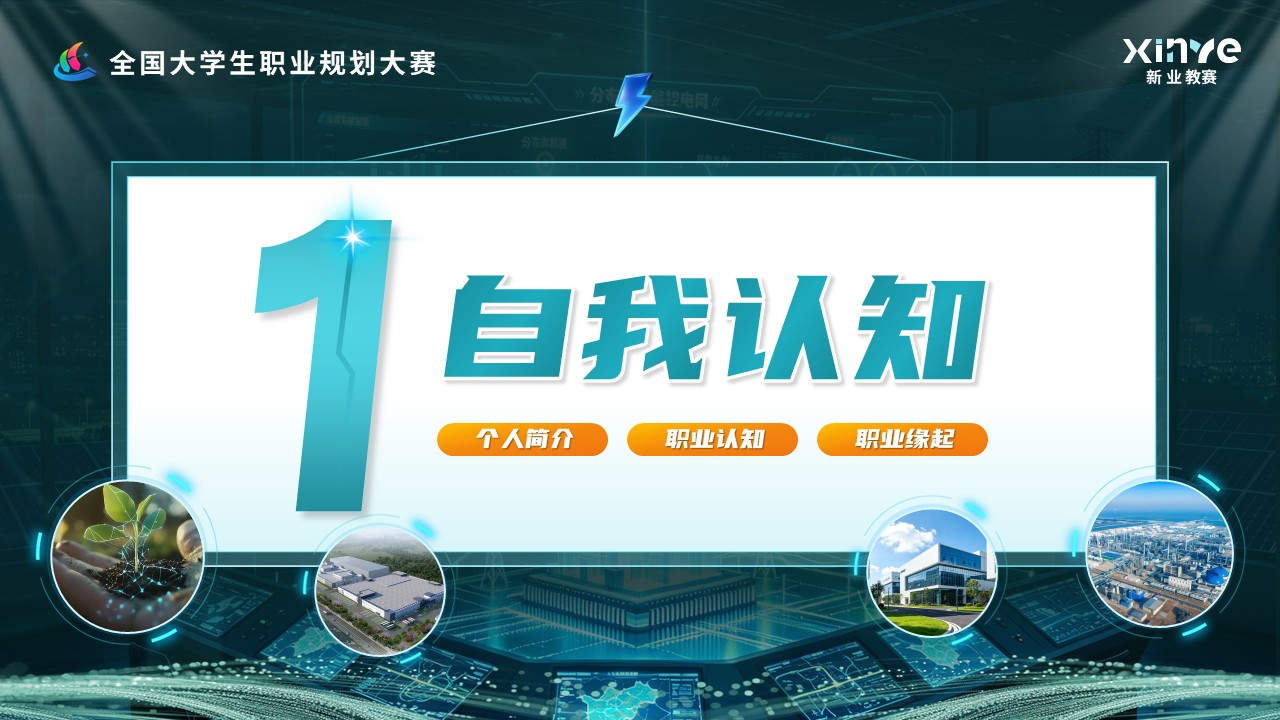《驭电于微网，智守护万家》职规赛第3页预览图