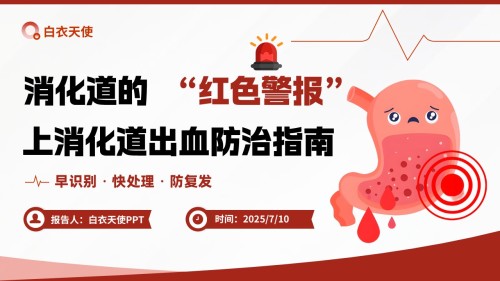 48-上消化道出血健康宣教