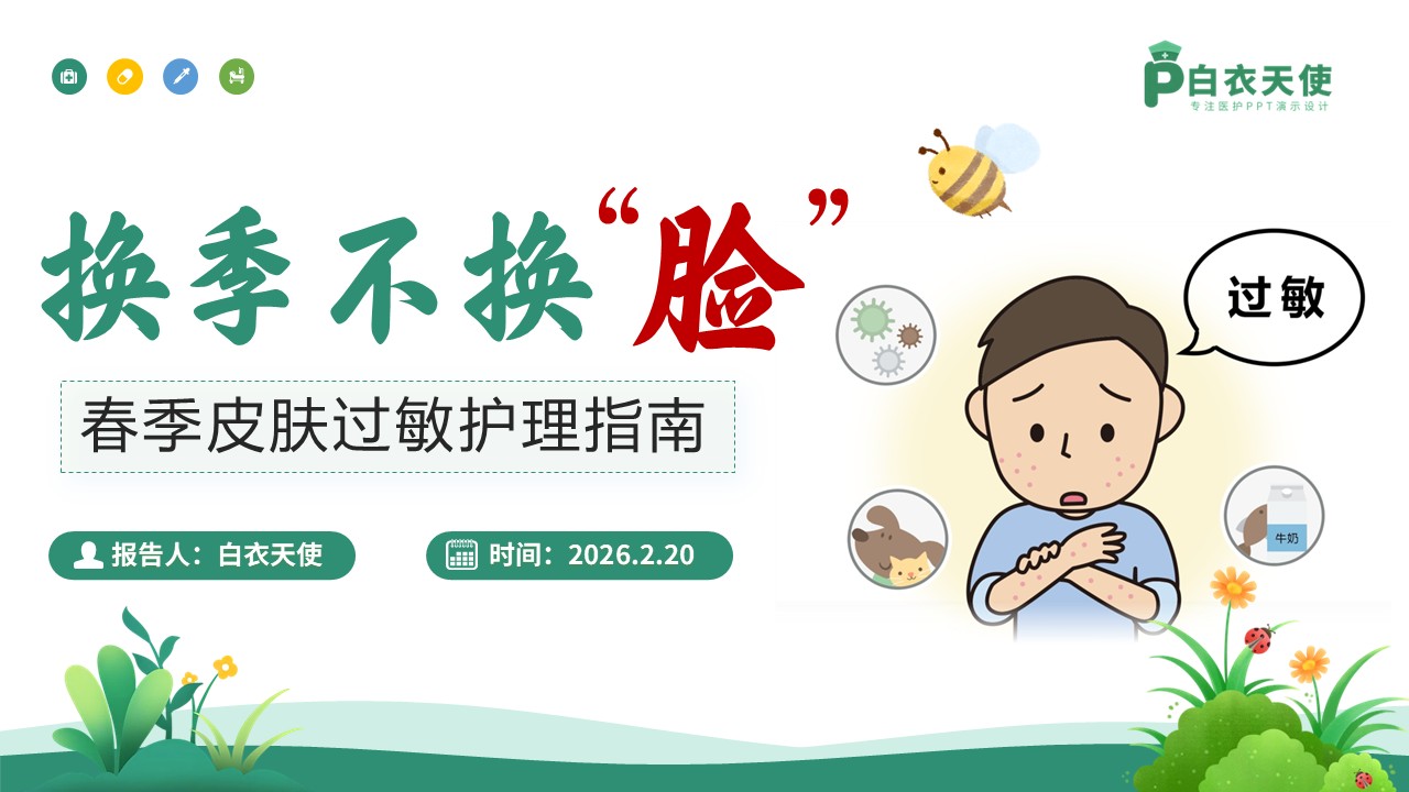 78-春季皮肤过敏护理指南