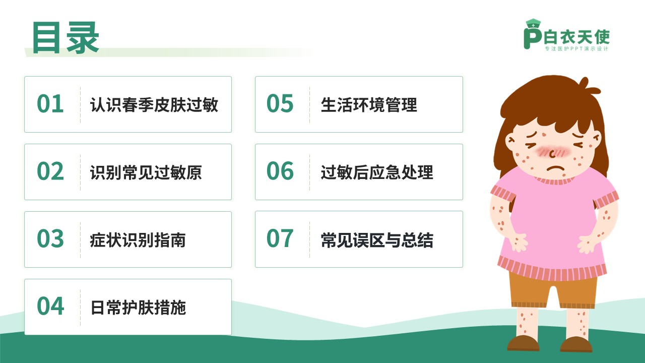 78-春季皮肤过敏护理指南第2页预览