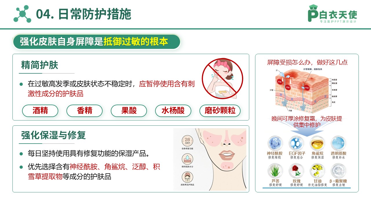 78-春季皮肤过敏护理指南第10页预览