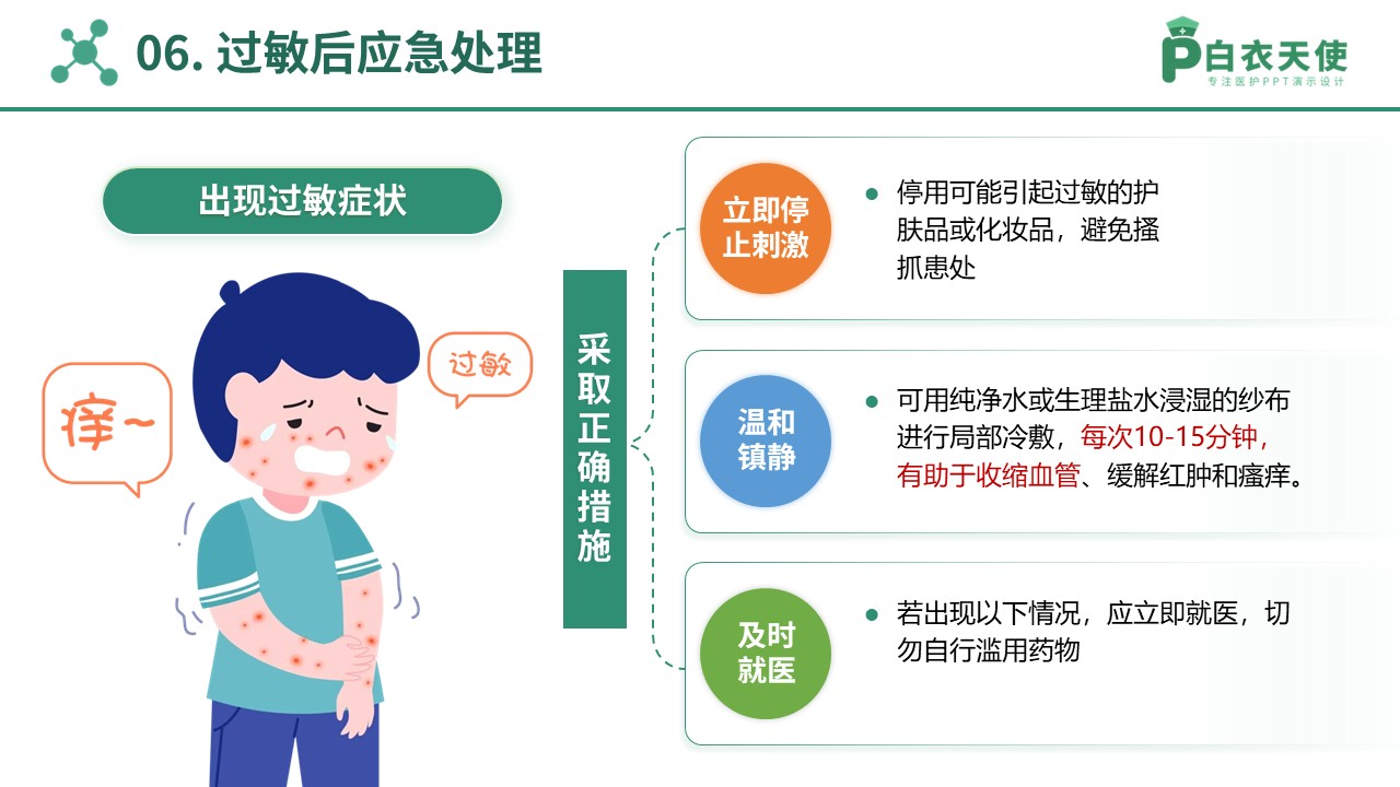 78-春季皮肤过敏护理指南第12页预览