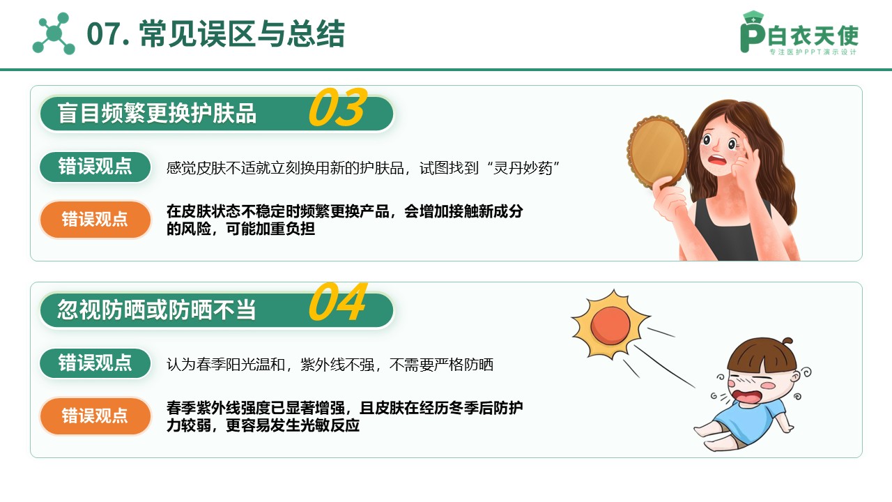 78-春季皮肤过敏护理指南第14页预览