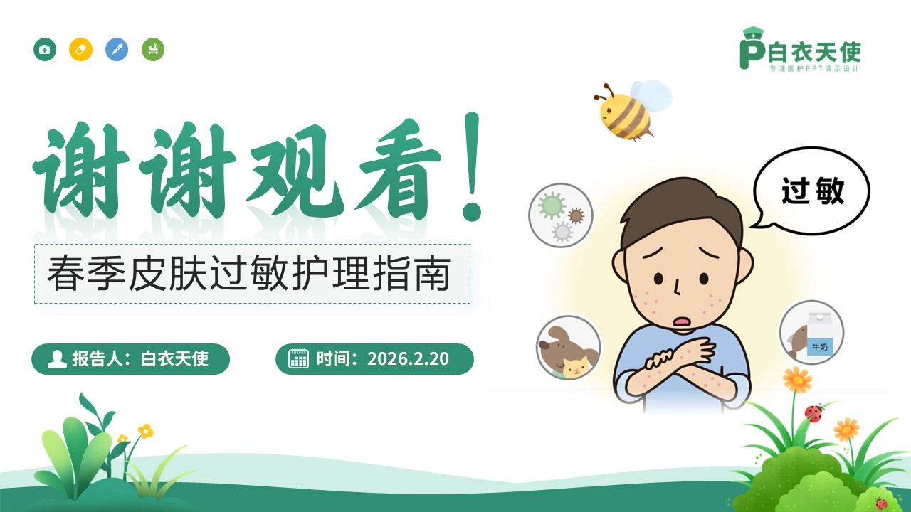 78-春季皮肤过敏护理指南第15页预览