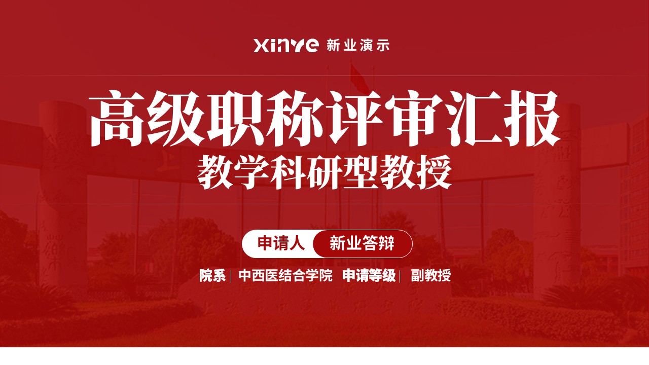 教授职称答辩（医学老师 红色）