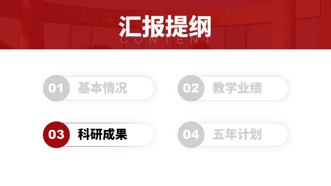 教授职称答辩（医学老师 红色）第11页预览图