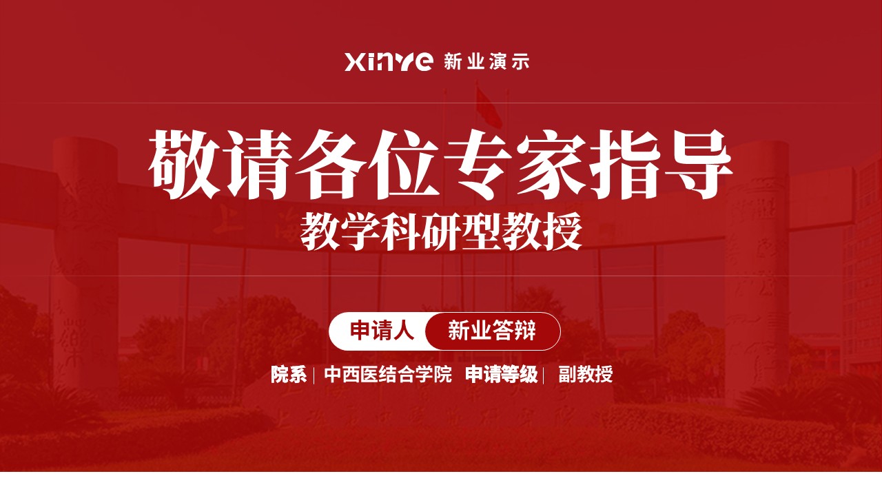 教授职称答辩（医学老师 红色）第17页预览图