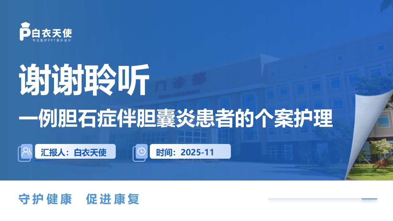 207期-护理个案-一例胆石症伴胆囊炎患者的个案护理第15页预览