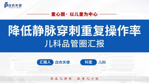 134期-品管圈(儿科)蓝色