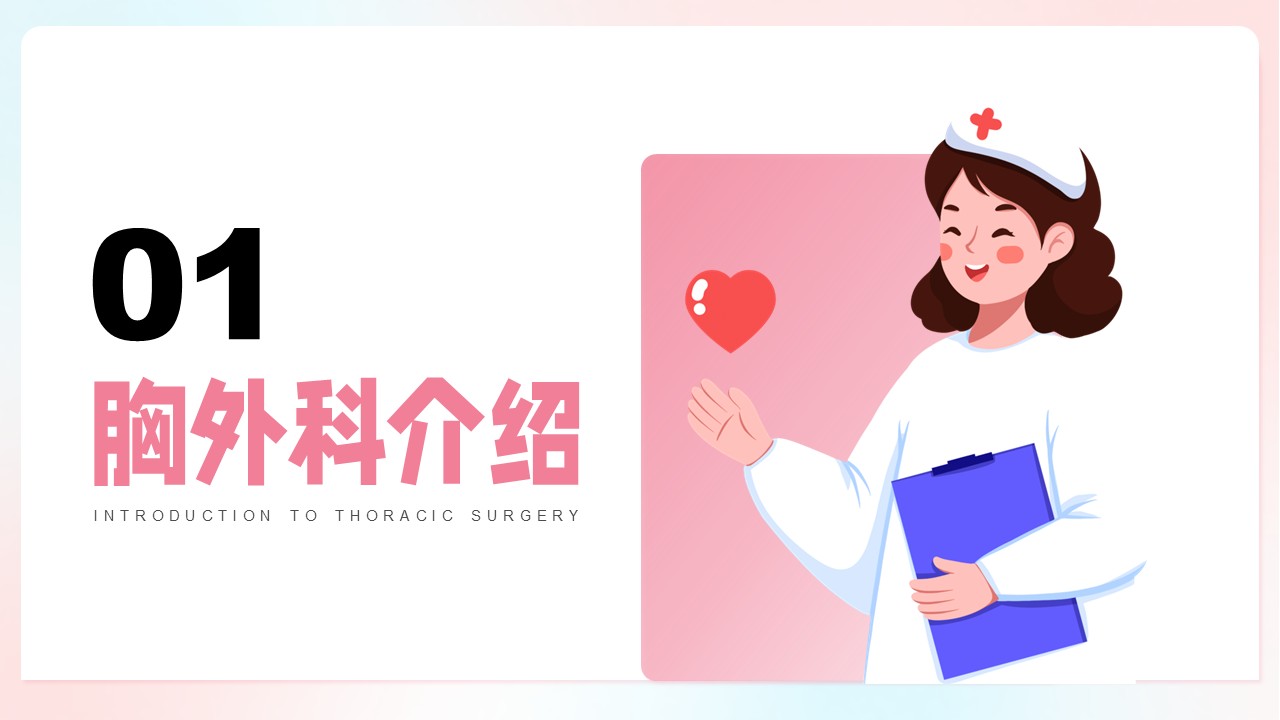 16-胸外科导诊知识培训第3页预览