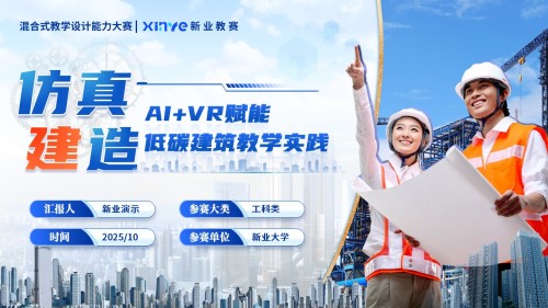 《智能建造》混合式教学创新大赛