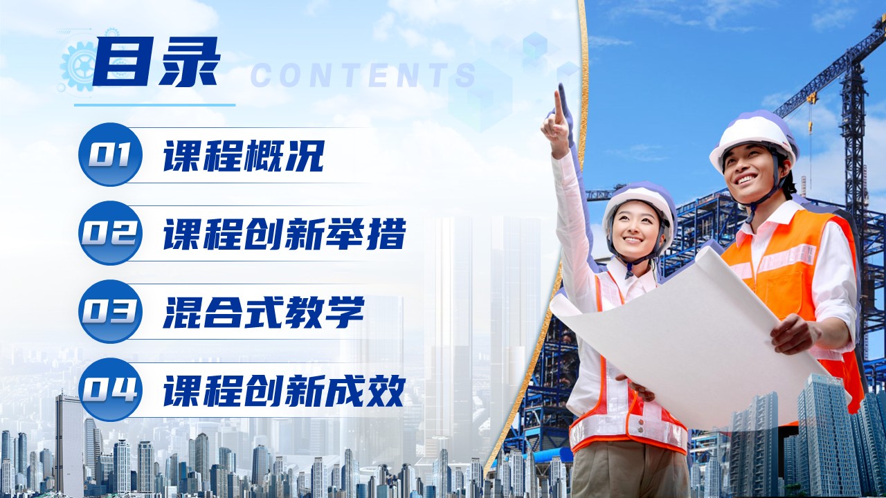 《智能建造》混合式教学创新大赛第2页预览图