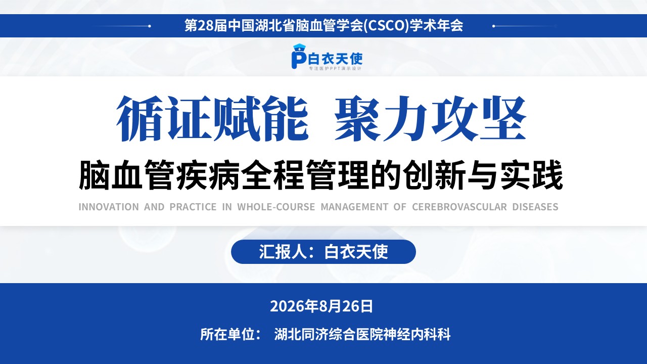 452期-医学学术大会-脑血管疾病全程管理的创新与实践第17页预览