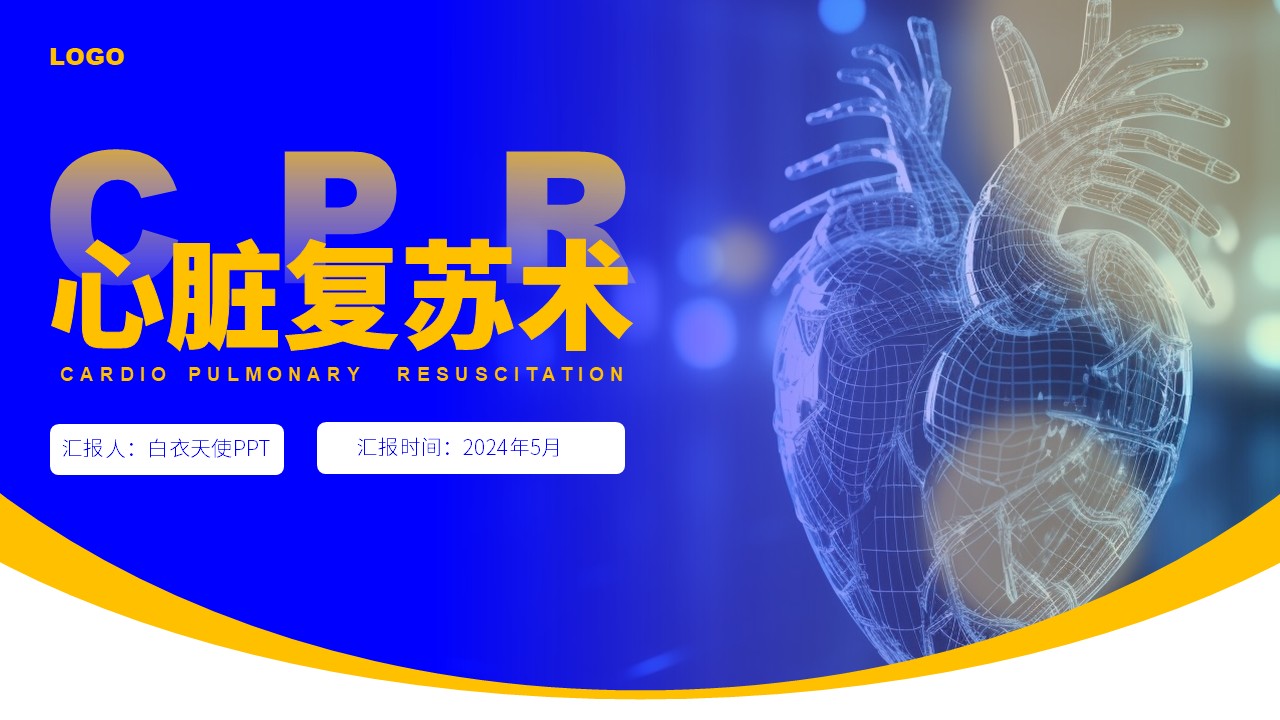 82-心脏复苏术