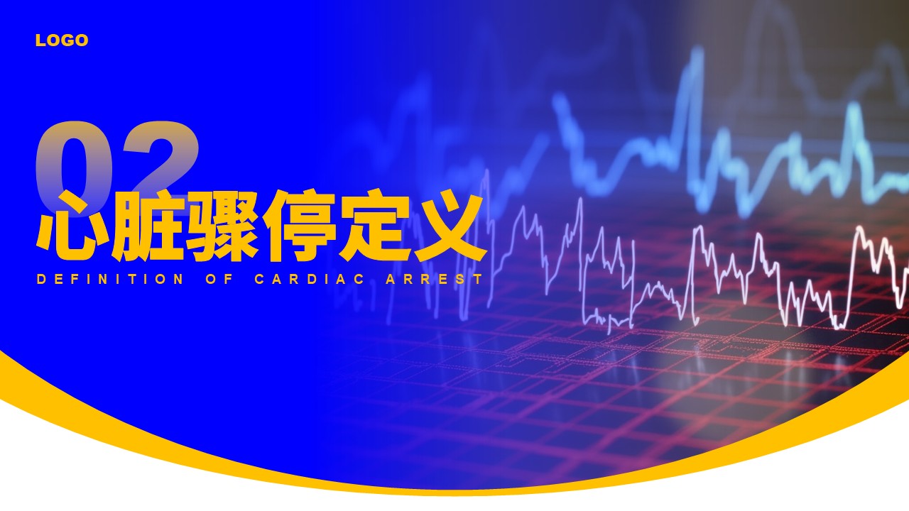 82-心脏复苏术第6页预览