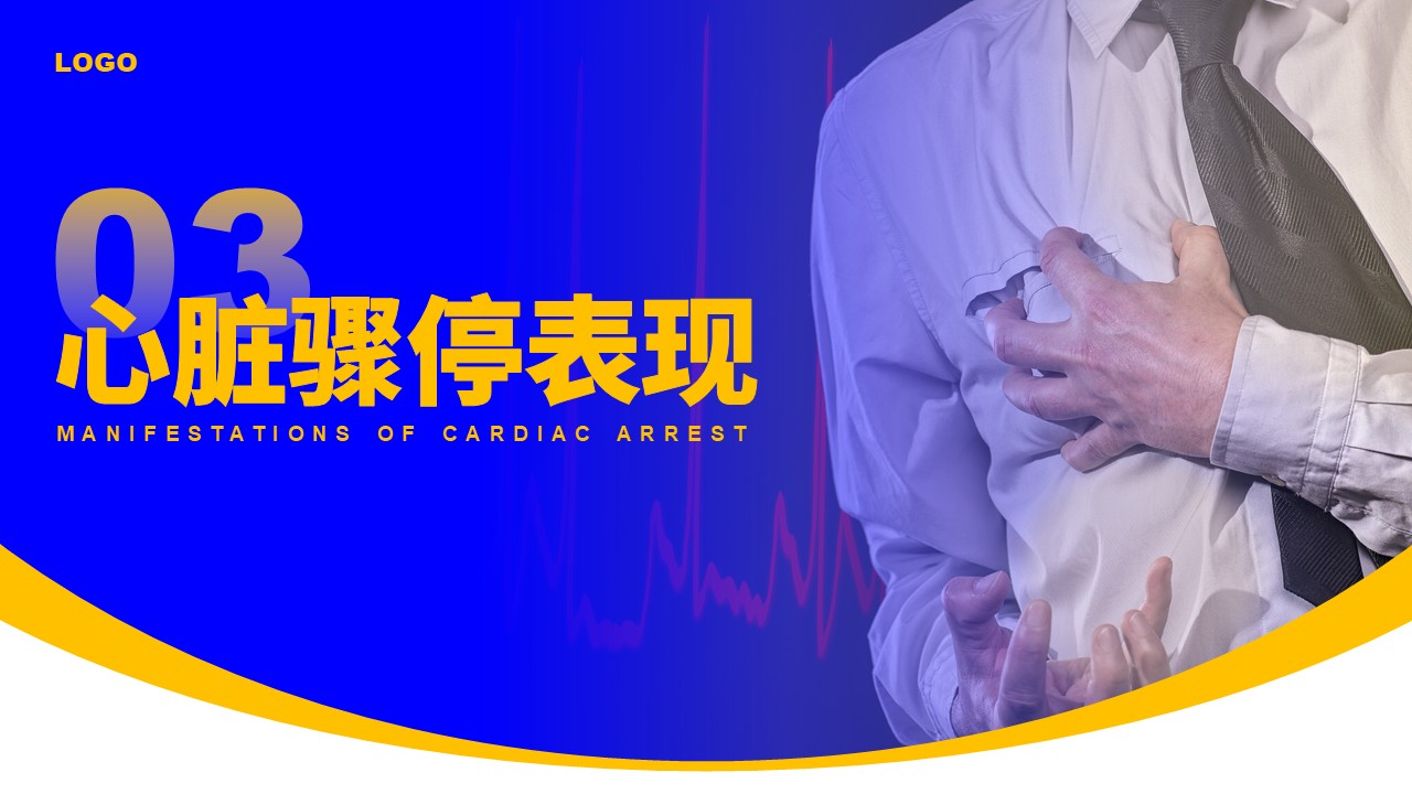82-心脏复苏术第10页预览