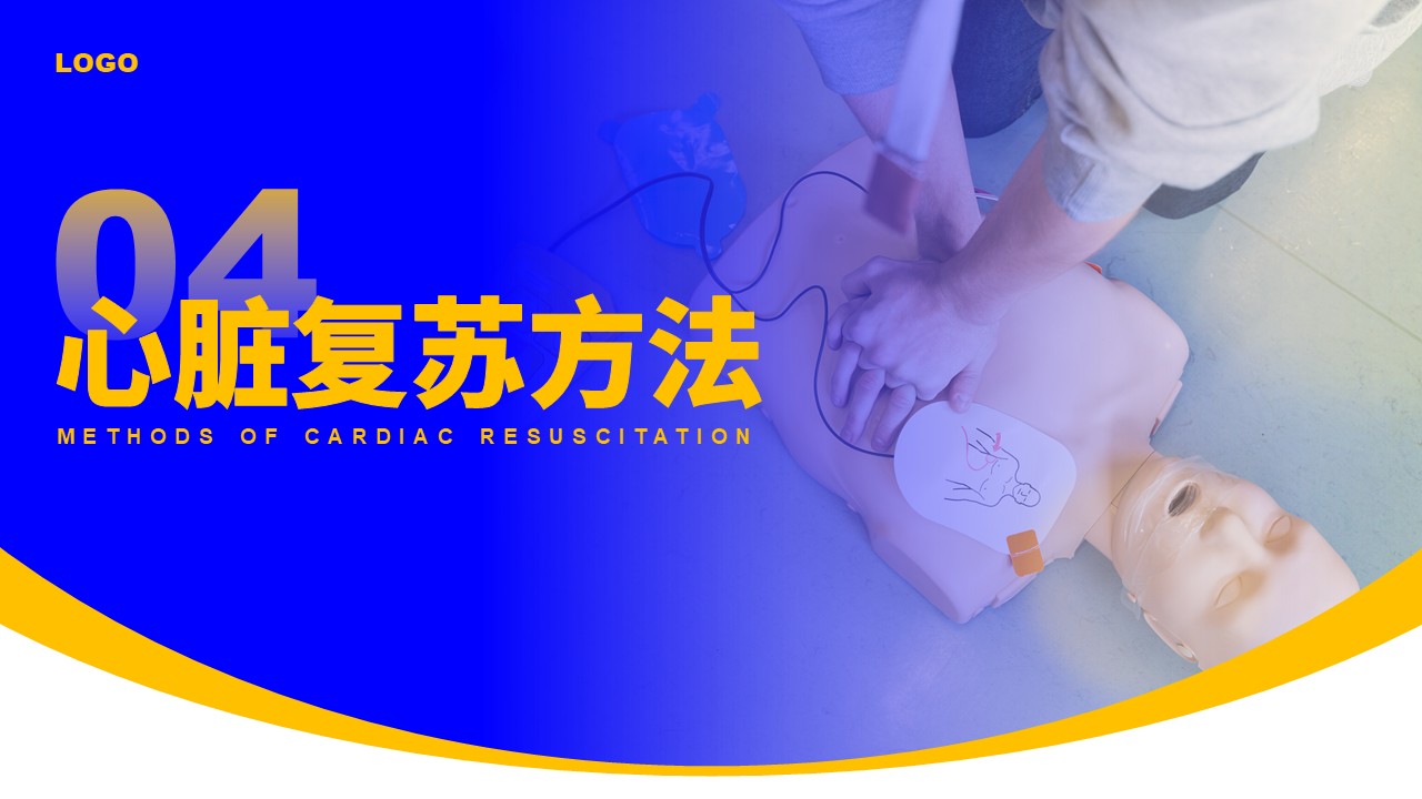 82-心脏复苏术第12页预览