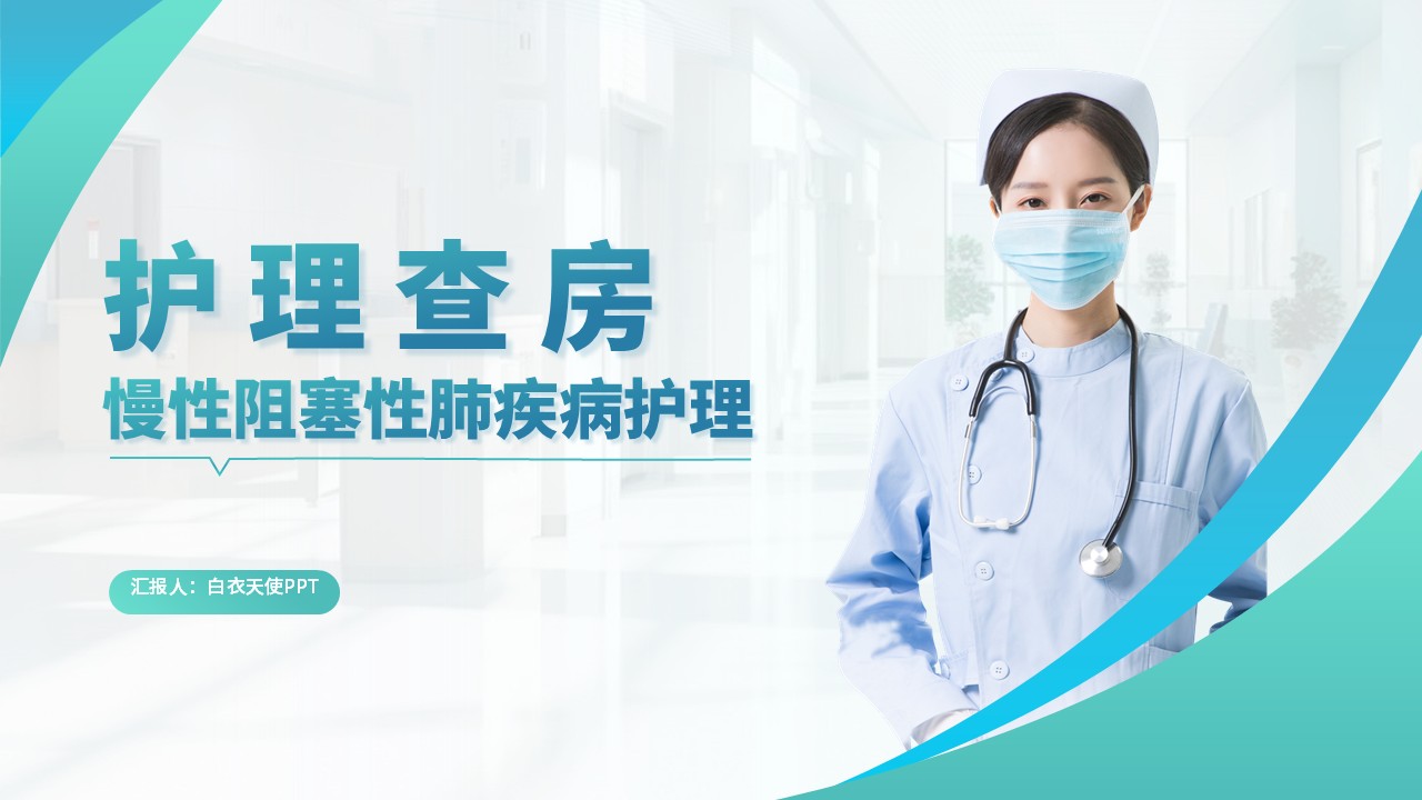 64-慢性阻塞性肺疾病护理护理查房
