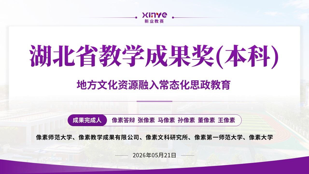 教学成果奖（地方文化资源融入常态化思政教育—紫色）第1页预览图