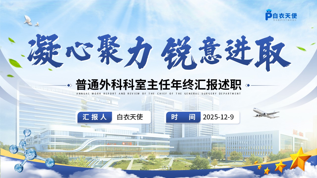 230期-年终汇报-普通外科科室主任年终汇报述职
