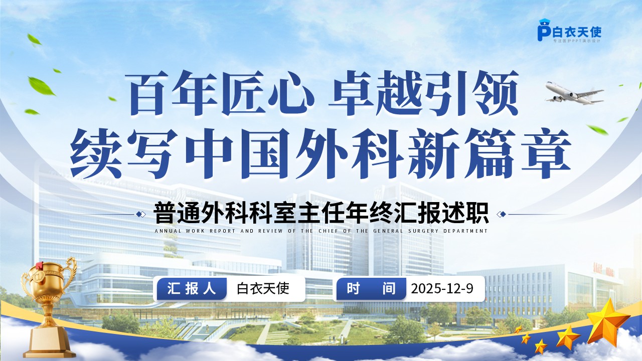 230期-年终汇报-普通外科科室主任年终汇报述职第15页预览