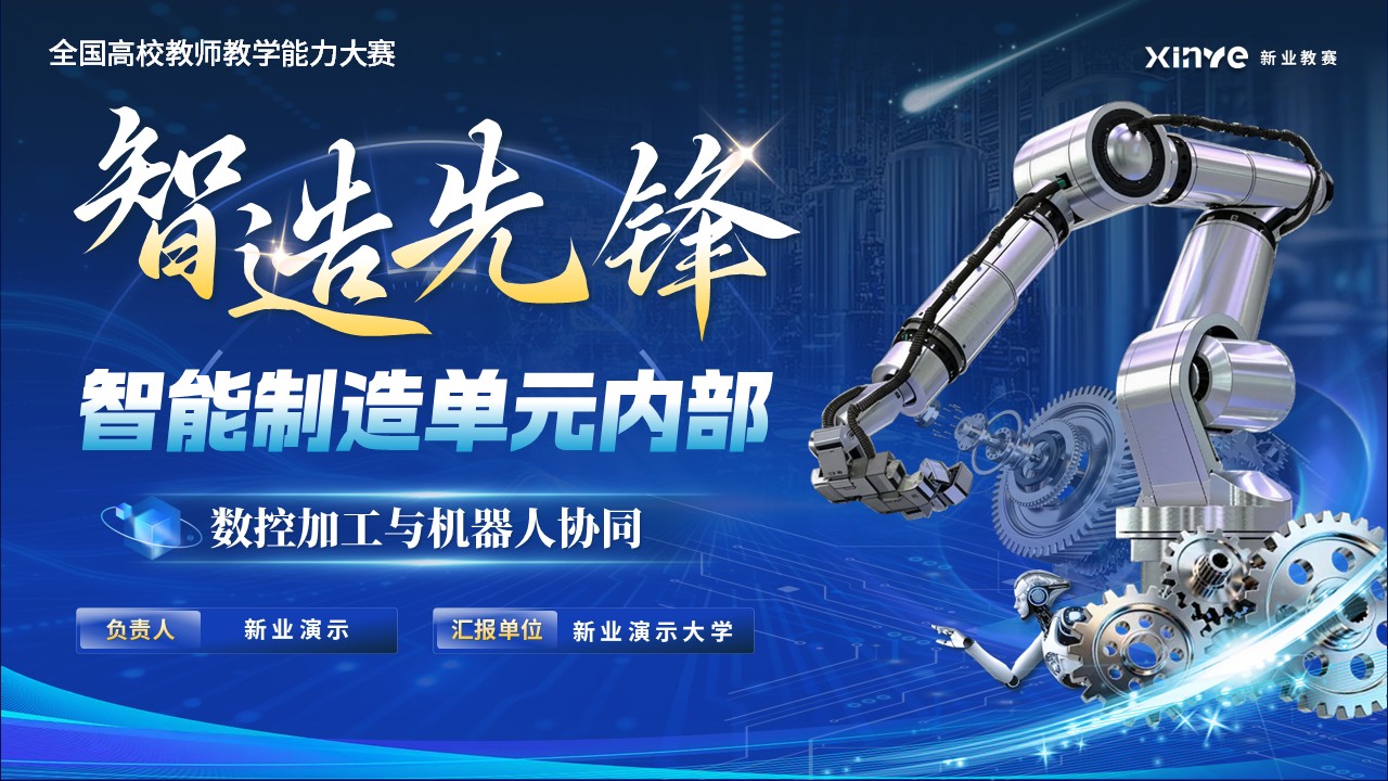 教学能力大赛—智造先锋
