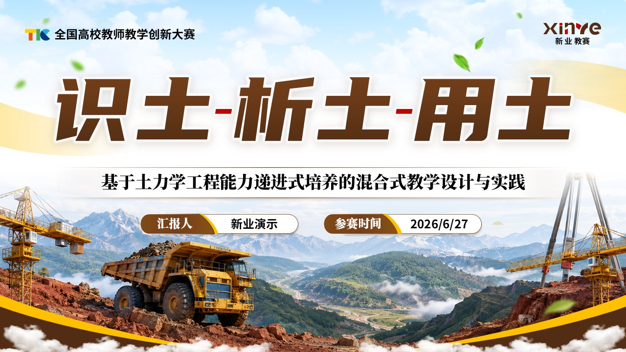 《识土析土用土》教学创新大赛