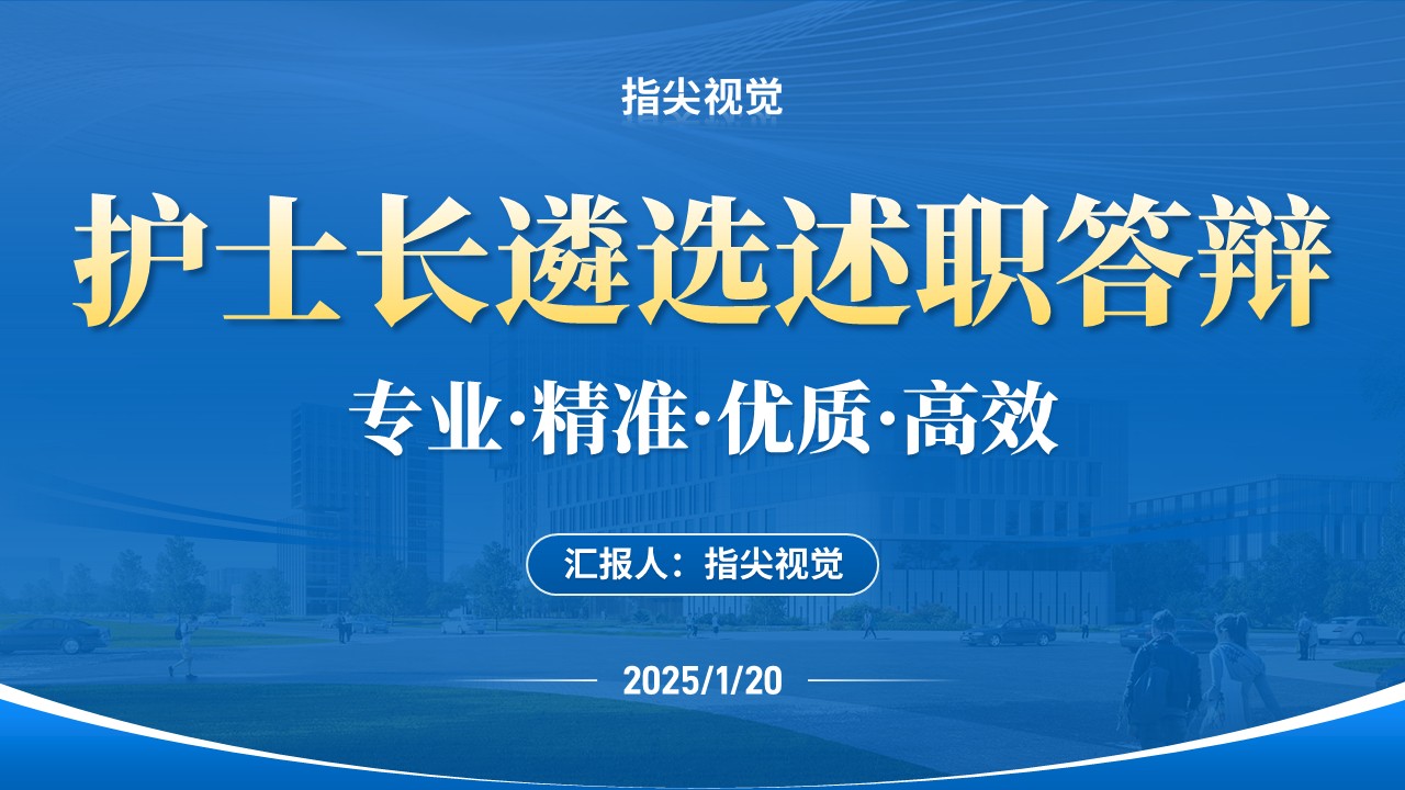 049期-护士长述职答辩（蓝色）