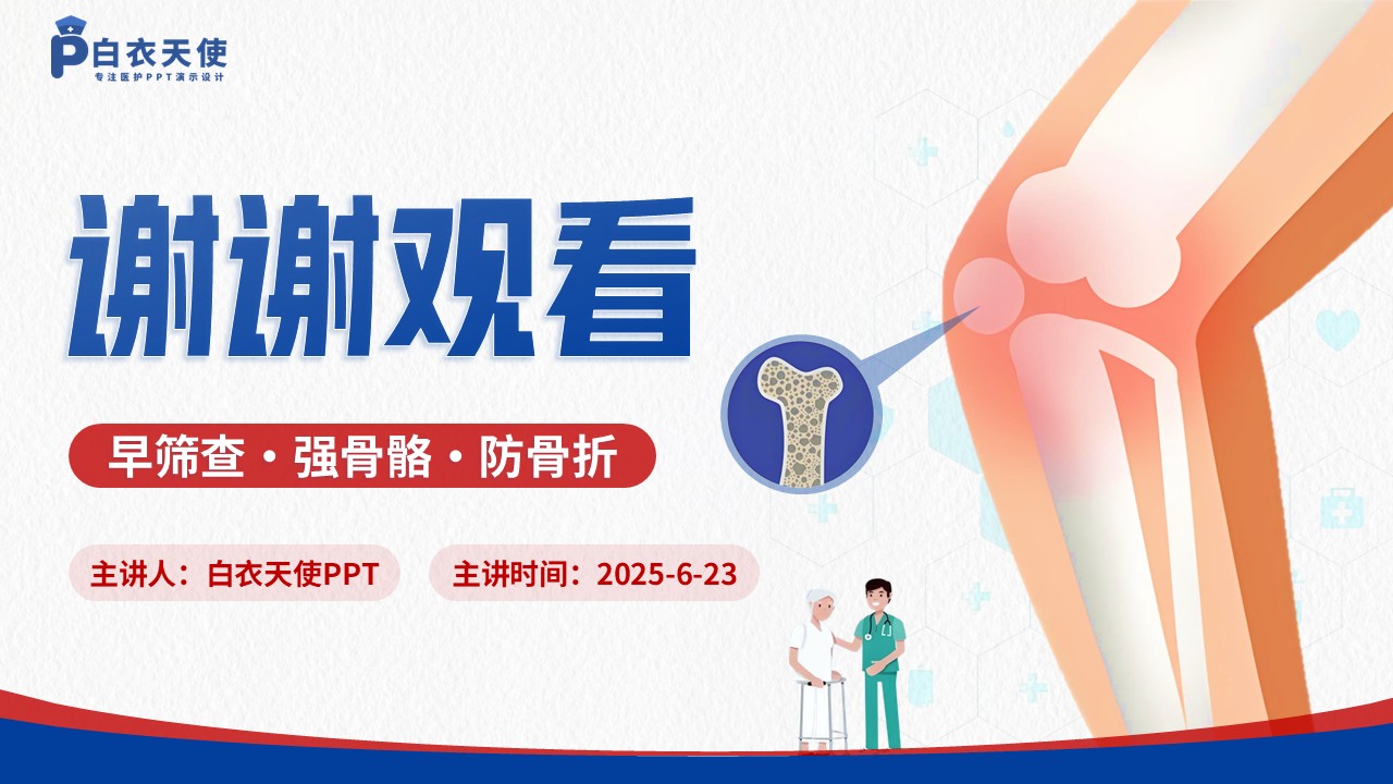 42-骨质疏松健康宣教第15页预览