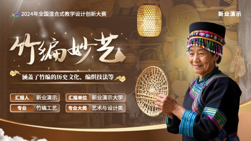《竹编妙艺》教学创新大赛(动画版)