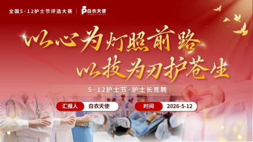 339期-护士长竞聘述职-5.12护士节-护士长竞聘