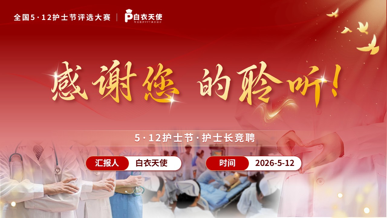 339期-护士长竞聘述职-5.12护士节-护士长竞聘第18页预览