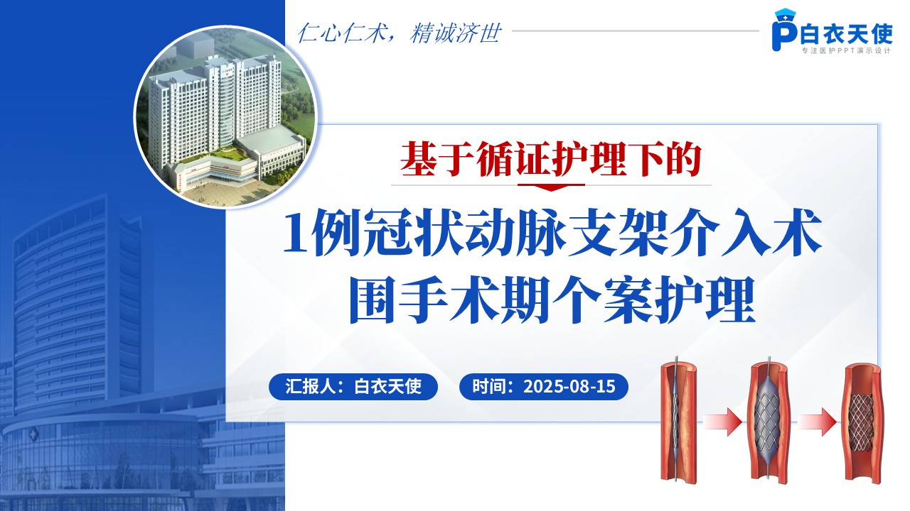 164期-护理个案-冠状动脉介入术