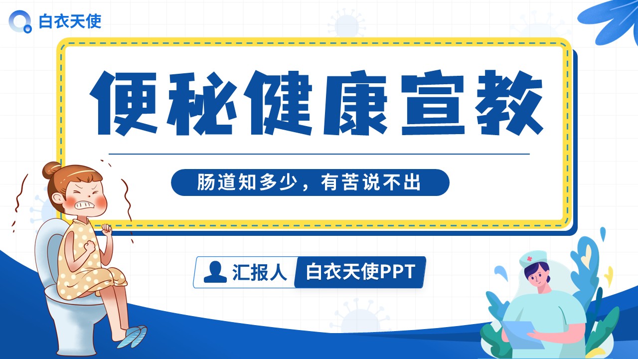 02-便秘健康宣教