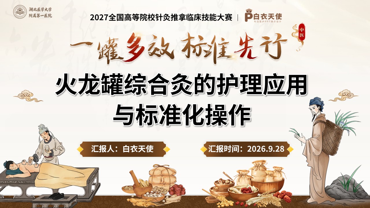 491期-护理教学比赛-火龙罐综合灸的跨专科护理应用与标准化操作