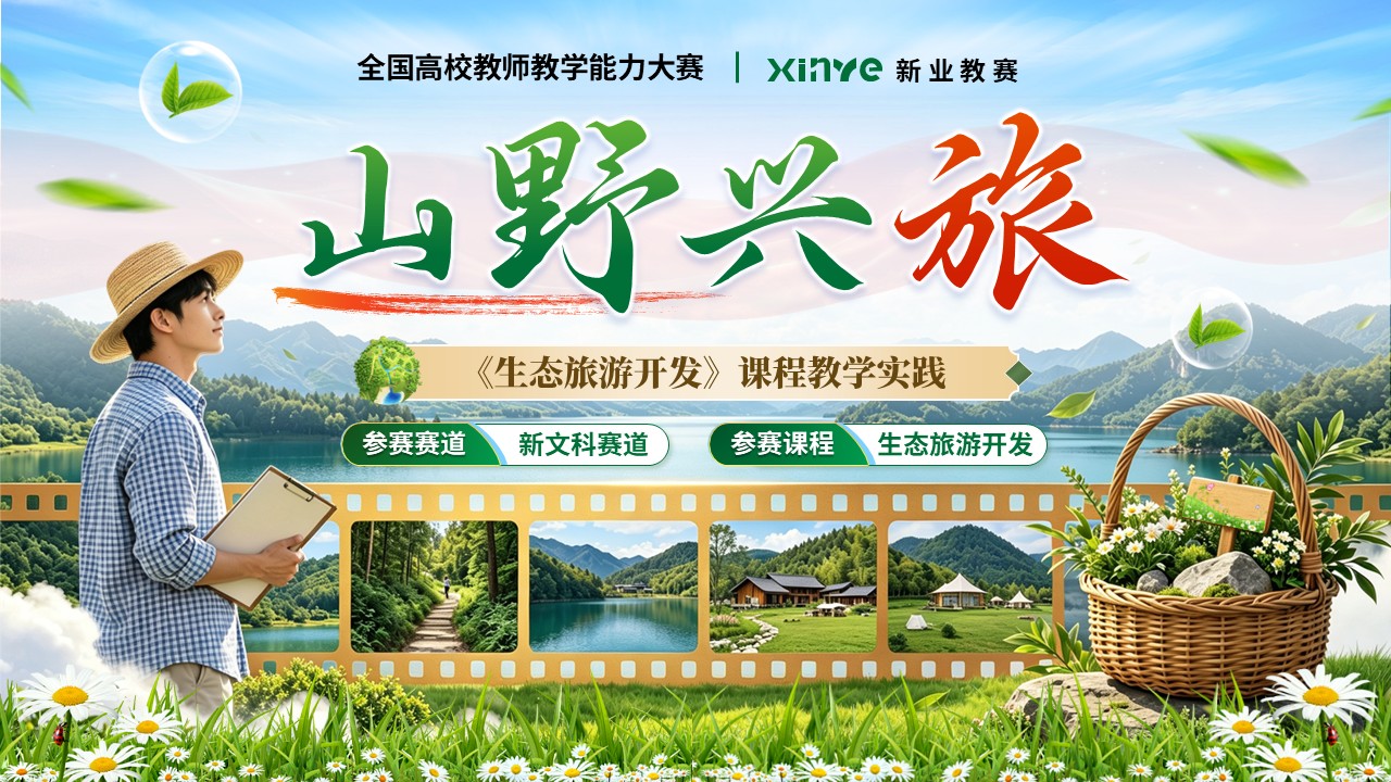 《山野兴旅》全国高校教师教学能力大赛