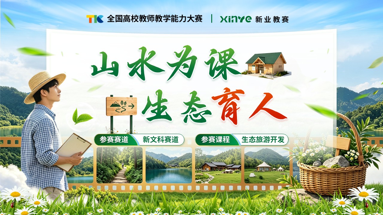 《山野兴旅》全国高校教师教学能力大赛第12页预览图