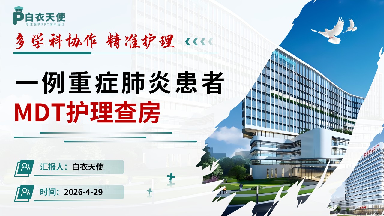 330期-护理查房-一例重症肺炎患者MDT护理查房