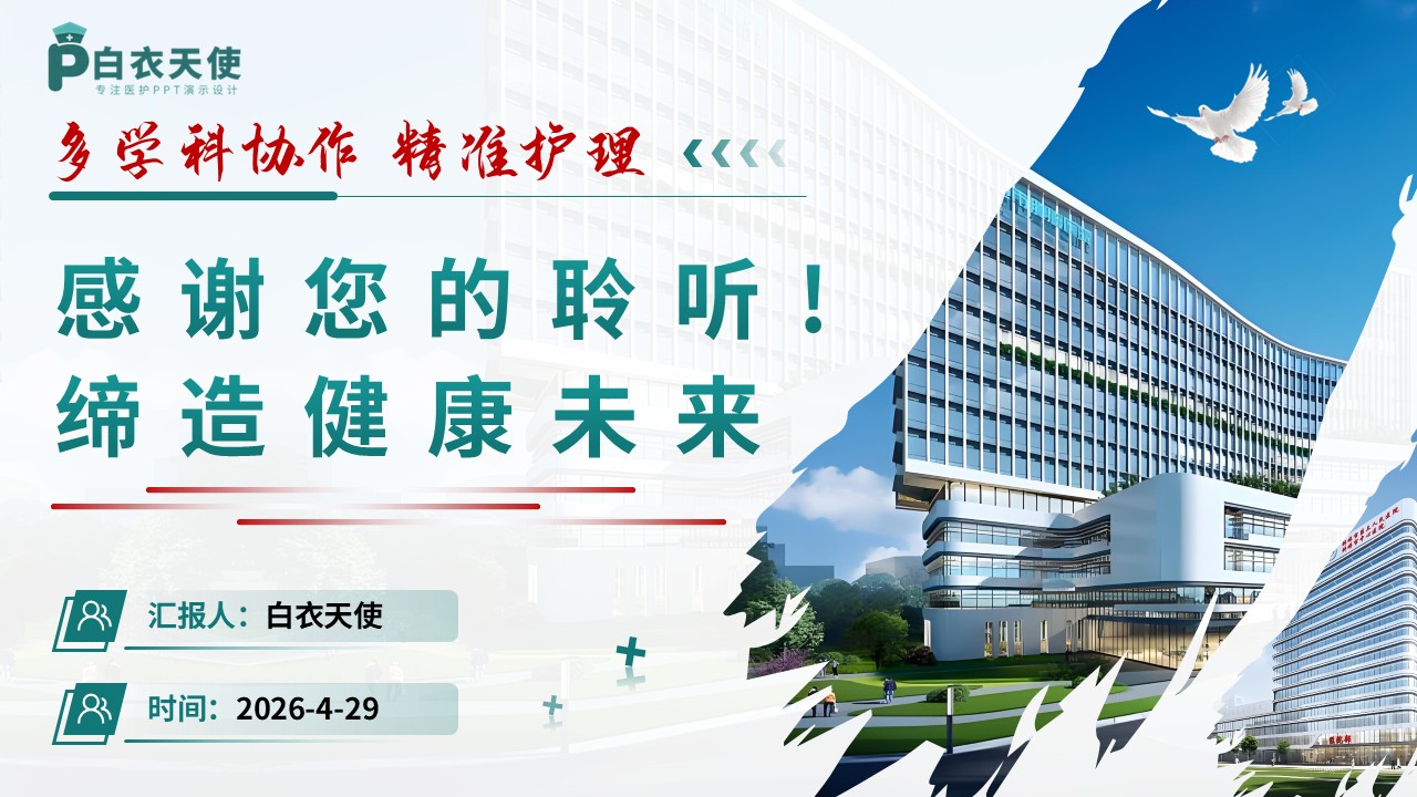 330期-护理查房-一例重症肺炎患者MDT护理查房第18页预览