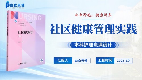 191期-护理说课-社区健康管理实践