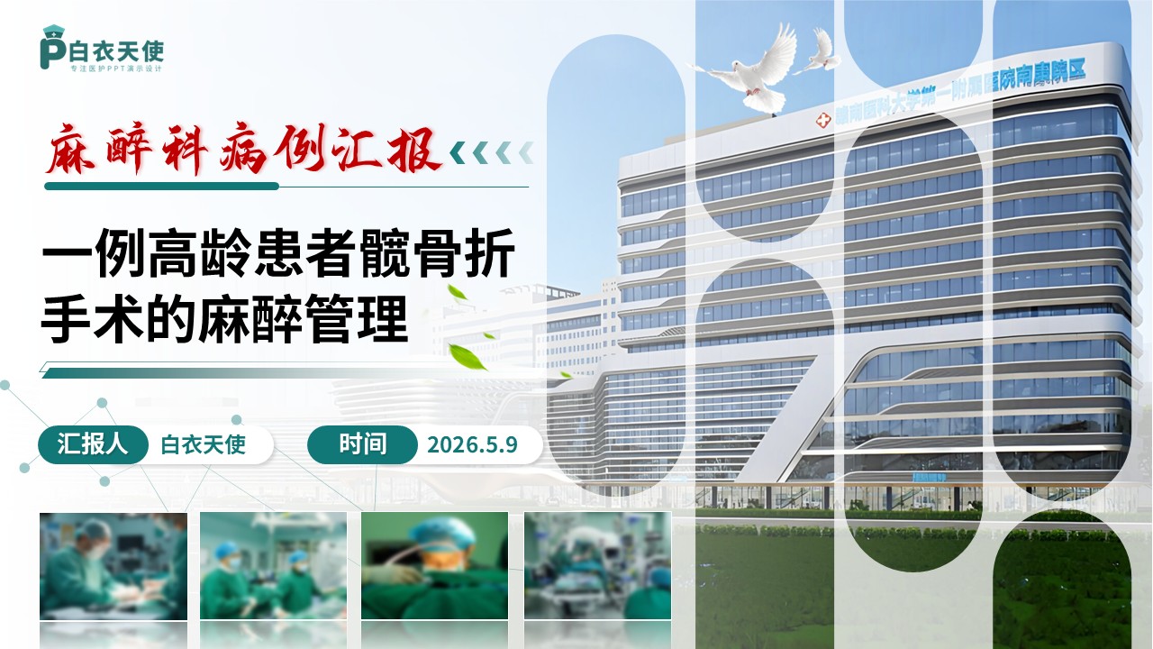 338期-病例汇报-一例高龄患者髋部骨折手术的麻醉管理