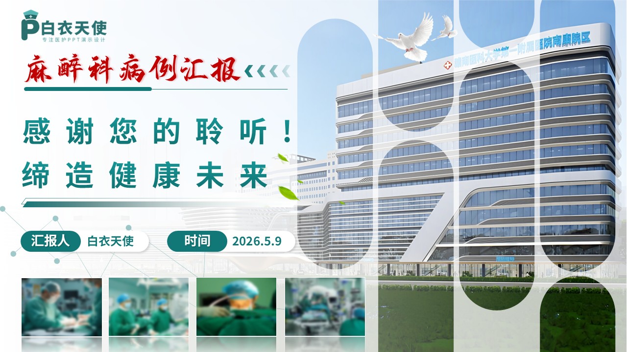 338期-病例汇报-一例高龄患者髋部骨折手术的麻醉管理第18页预览