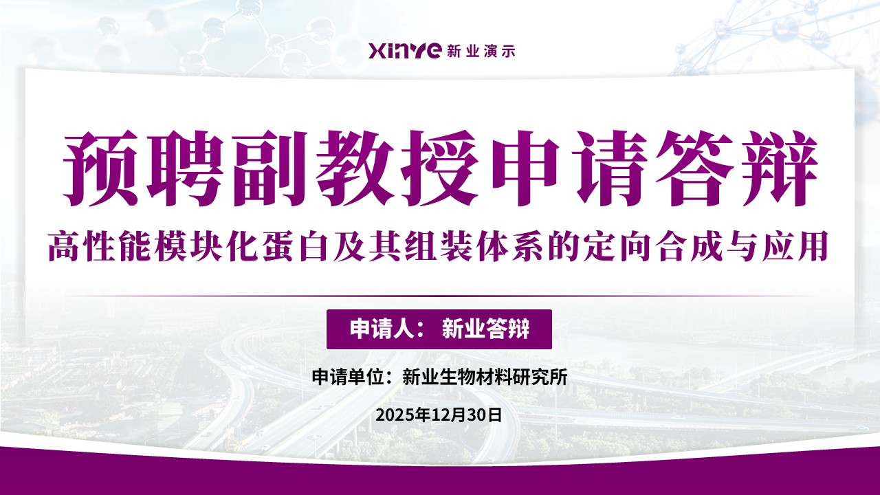 副教授职级评选（模块化蛋白的合成与应用-紫色）