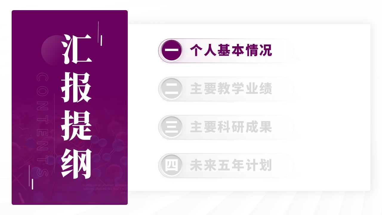 副教授职级评选（模块化蛋白的合成与应用-紫色）第2页预览图